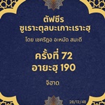 ซูเราะตุลบะเกาะเราะฮฺ 72 (อายะฮฺที่ 190 จิฮาด)