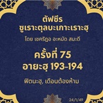 ซูเราะตุลบะเกาะเราะฮฺ 75 (อายะฮฺที่ 193-194 ฟิตนะฮฺ, เดือนต้องห้าม)