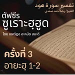 ตัฟซีรซูเราะฮฺฮูด 3 (อายะฮฺ 1-2) | 21/4/69