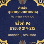 ซูเราะตุลบะเกาะเราะฮฺ 96 (อายะฮฺที่ 214-215 บททดสอบ, การบริจาค) 