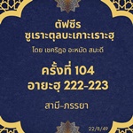 ซูเราะตุลบะเกาะเราะฮฺ 104 (อายะฮฺที่ 222-223 สามีภรรยา) 