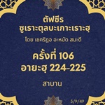 ซูเราะตุลบะเกาะเราะฮฺ 106 (อายะฮฺที่ 224-225 สาบาน) 
