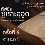 ตัฟซีรซูเราะฮฺฮูด 6 (อายะฮฺ 5) | 12/5/69