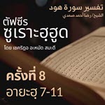 ตัฟซีรซูเราะฮฺฮูด 8 (อายะฮฺ 7-11) | 2/6/69