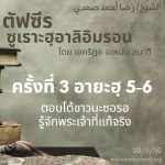 ซูเราะฮฺอาลิอิมรอน 3 (อายะฮฺ 5-6)