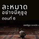 ละหมาดอย่างมีคุชูอฺ 6 – อัลฟาติหะฮฺ อายะฮฺ 6-7