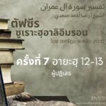 ซูเราะฮฺอาลิอิมรอน 7 (อายะฮฺ 12-13 ผู้ปฏิเสธ)