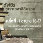 ซูเราะฮฺอาลิอิมรอน 11 (อายะฮฺ 16-17)