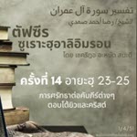 ซูเราะฮฺอาลิอิมรอน 14 (อายะฮฺ 23-25)