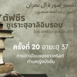 ซูเราะฮฺอาลิอิมรอน 20 (อายะฮฺ 37)