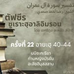 ซูเราะฮฺอาลิอิมรอน 22 (อายะฮฺ 40-44)