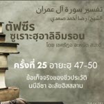 ซูเราะฮฺอาลิอิมรอน 25 (อายะฮฺ 47-50 นบีอีซา)