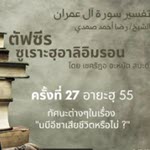 ตัฟซีรซูเราะฮฺอาลิอิมรอน 27 (อายะฮฺ 55 นบีอีซา)