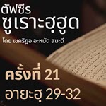 ตัฟซีรซูเราะฮฺฮูด 21 (อายะฮฺ 29-32) | 8/9/69