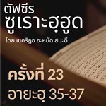 ตัฟซีรซูเราะฮฺฮูด 23 (อายะฮฺ 35-37 นบีนูหฺ)