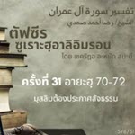 ตัฟซีรซูเราะฮฺอาลิอิมรอน 31 (อายะฮฺ 70-72)