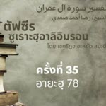 ตัฟซีรซูเราะฮฺอาลิอิมรอน 35 (อายะฮฺ 78)