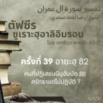 ตัฟซีรซูเราะฮฺอาลิอิมรอน 39 (อายะฮฺ 81-82)