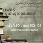ตัฟซีรซูเราะฮฺอาลิอิมรอน 50 (อายะฮฺ 102-103 จงรักษาอิสลามไว้)