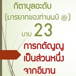 กิตาบุลอะดับ(มารยาท) บาบ 23 การกตัญญูอันดีงามนั้นเป็นส่วนหนึ่งจากอีมาน