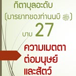 กิตาบุลอะดับ(มารยาท) บาบ 27 ความเมตตาต่อมนุษย์และสัตว์ 