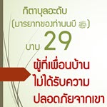 กิตาบุลอะดับ(มารยาท) บาบ 29 ความผิดของผู้ที่เพื่อนบ้านไม่ได้รับความปลอดภัยจากเขา