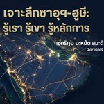 เจาะลึก ซาอุฯ-ฮูษี: รู้เรา รู้เขา รู้หลักการ | 26/10/69