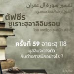 ตัฟซีรซูเราะฮฺอาลิอิมรอน 59 (อายะฮฺ 118 (1))