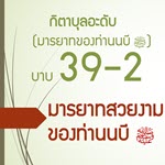 กิตาบุลอะดับ(มารยาท) บาบ 39 มารยาทที่สวยงาม 2