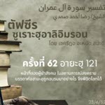ตัฟซีรซูเราะฮฺอาลิอิมรอน 62 (อายะฮฺ 121)