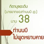 บาบ 38 ท่านนบีไม่เคยพูดหยาบคาย