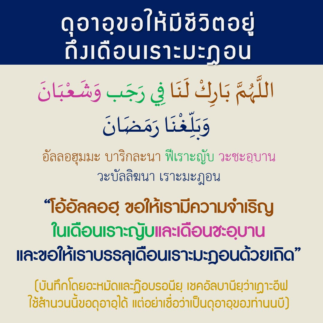 ดุอาอฺขอให้มีชีวิตอยู่ถึงเดือนเราะมะฎอน-sq.jpg