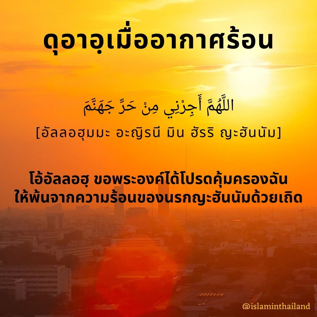 ดุอาอฺเมื่ออากาศร้อน.jpg 