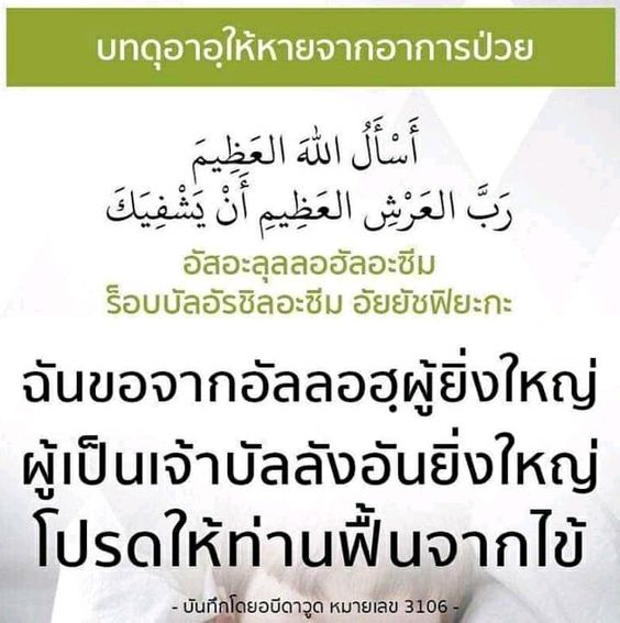 ดุอาอฺให้ผุ้ป่วย-อัสอะลุลลอฮ.jpg 