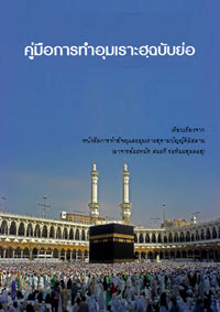 อุมเราะฮฺฉบับย่อ.jpg