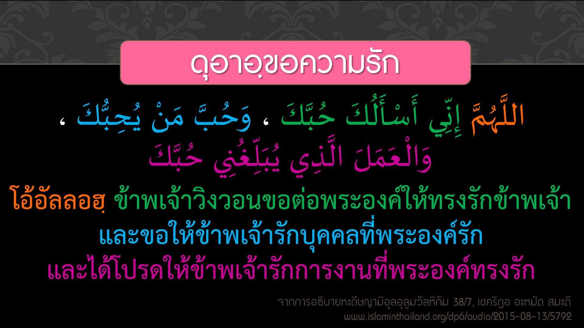 ดุอาอฺขอความรัก