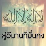 สู่อีมานที่มั่นคง
