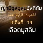 หะดีษที่ 14 ไม่เป็นที่อนุมัติเลือดของมุสลิมคนหนึ่ง นอกจากสาเหตุหนึ่งในสามประการ (5)
