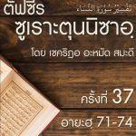ตัฟซีรซูเราะตุนนิซาอฺ ครั้งที่ 37 (อายะฮฺ 71-74) 