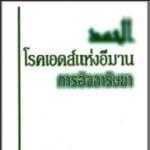 โรคเอดส์แห่งอีมาน(อิจฉาริษยา)