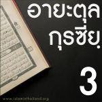 อายะตุลกุรซียฺ 3 : หนึ่งในสี่ของอัลกุรอาน