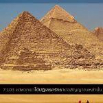 ตัฟซีรซูเราะฮฺอัลอะอฺรอฟ 47 (อายะฮฺ 103)