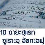 ความประเสริฐของ 10 อายะฮฺแรก ซูเราะตุ้ลกะฮฟฺ