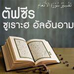 ตัฟซีร ซูเราะตุลอันอาม (6)