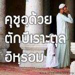 คุชูอฺด้วยตักบีเราะตุลอิห์รอม