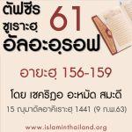 ตัฟซีรซูเราะฮฺอัลอะอฺรอฟ 61 (อายะฮฺ 156-159)