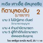 กิตาบุลอะดับ 2 (บาบ 3-5) สิทธิของบิดามารดา