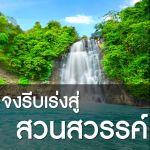จงรีบเร่งสู่สวนสวรรค์ (4 รอมฎอน 1436)