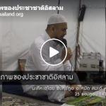 เอกภาพของประชาชาติอิสลาม (25 รอมฎอน 1437)