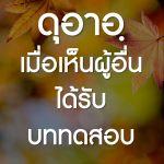 ดุอาอฺเมื่อเห็นผู้อื่นถูกทดสอบ